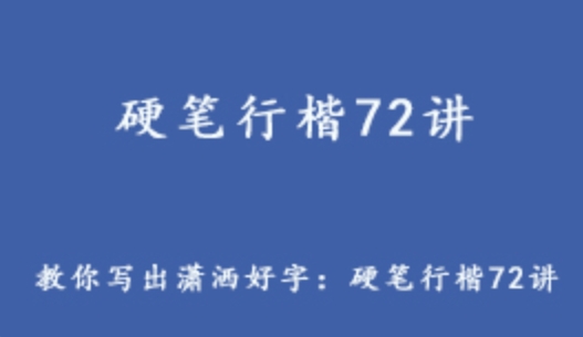 詳細(xì)閱讀:教你寫(xiě)出瀟灑好字 硬筆行楷72講 4.89G課程百度網(wǎng)盤(pán)資源打包下載 教你寫(xiě)出瀟灑好字 硬筆行楷72講 4.89G課程百度網(wǎng)盤(pán)資源打包下載